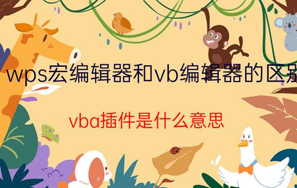 wps宏编辑器和vb编辑器的区别 vba插件是什么意思？